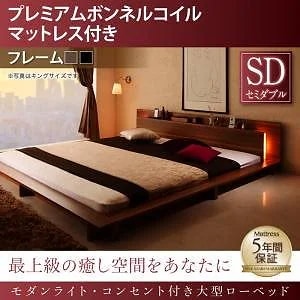 モダンライト/コンセント付き大型ローベッド [プレミアムボンネルコイルマットレス付き] セミダブル [フレーム色]ウォルナットブラウン [マットレス色]ホワイト