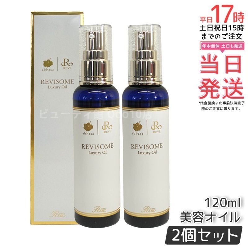 【2個セット】 REVI ルヴィ ソーム ラグジュアリーオイル 120ml