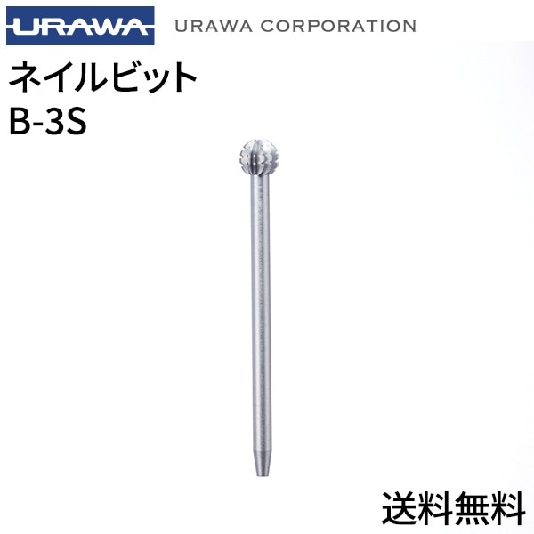 【正規代理店】URAWA ボーラフレーザー シルバー b-3S【正規品】URAWA 浦和 ウラワ プロ用 ネイルマシーン 用ビット ネイルビット 5,834円