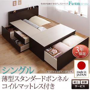 [組立設置料込み]布団が収納できる チェストベッド [Fu-ton]ふーとん [薄型スタンダードボンネルコイルマットレス付き] シングル [フレーム色]ホワイト