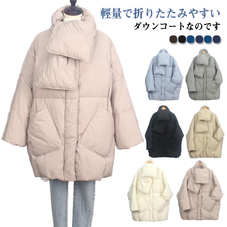 【限定特典！】軽量 防寒 襟なし マフラー付き ダウンコートダウンジャケット コートあったかアウター アウター カジュアル レディース 通勤 通学 ノーカラー