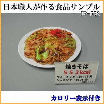 日本職人が作る 食品サンプル　カロリー表示付き 焼きそば　IP-553