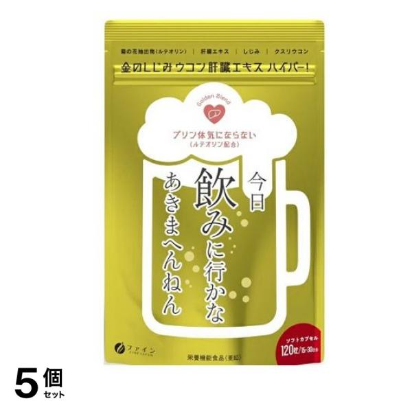 ファイン 金のしじみウコン肝臓エキスハイパー! 120粒 5個セット 6,822円