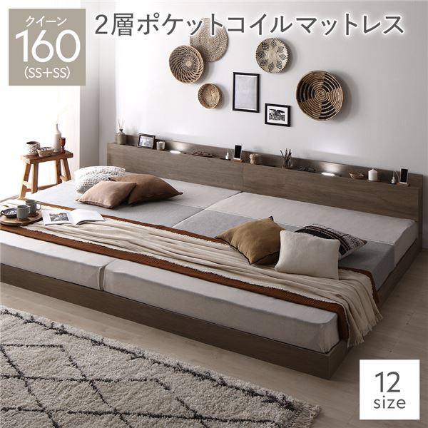 ベッド クイーン 160(SS+SS) ポケットコイルマットレス付き ヴィンテージブラウン 連結 低床 照明 棚付 宮付 コンセント すのこ