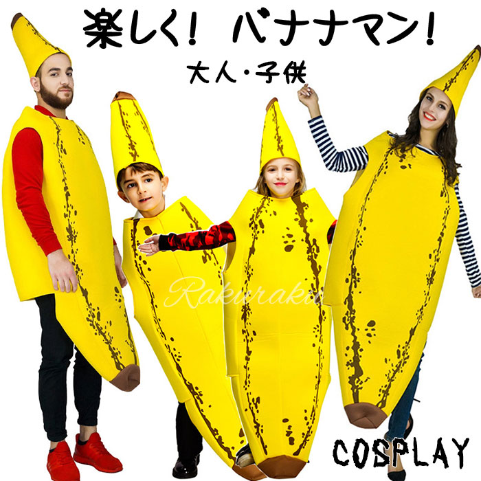 【即納】ハロウィン コスプレ 全身 バナナ おもしろ コスチューム 衣装 ハロウィン 仮装 学園祭 フリーサイズ コスチューム 黄色 男女共用 子供用 仮装ケープ コスプレ小物 変身 コスチューム