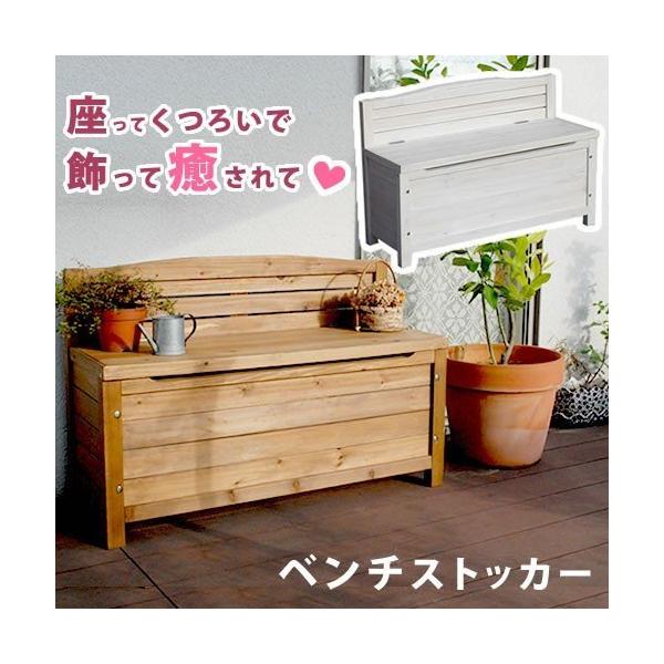 ベンチ ベンチストッカ- 木製 収納 スツール 椅子 ガーデンチェア 庭の椅子 ガーデニング 収納ボックス 園芸 庭園 おしゃれ 北欧 ブラウン ホワイト