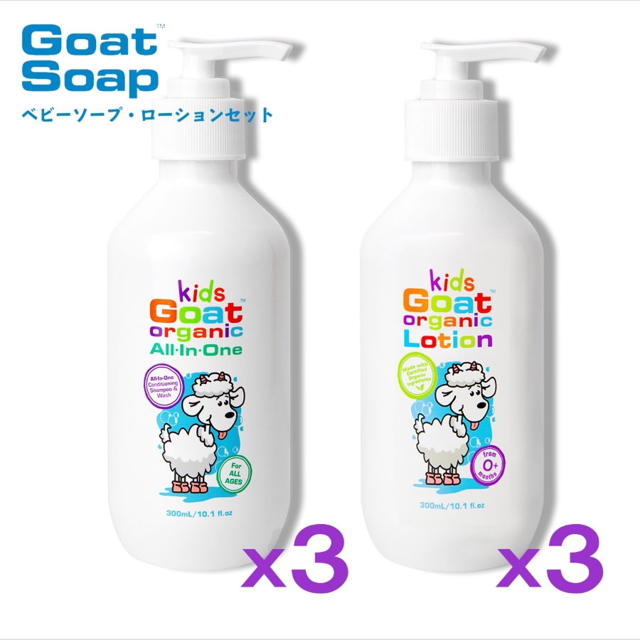 キッズゴート ベビーソープ ベビーローション まとめ買い 300ml 各３本（合計６本）