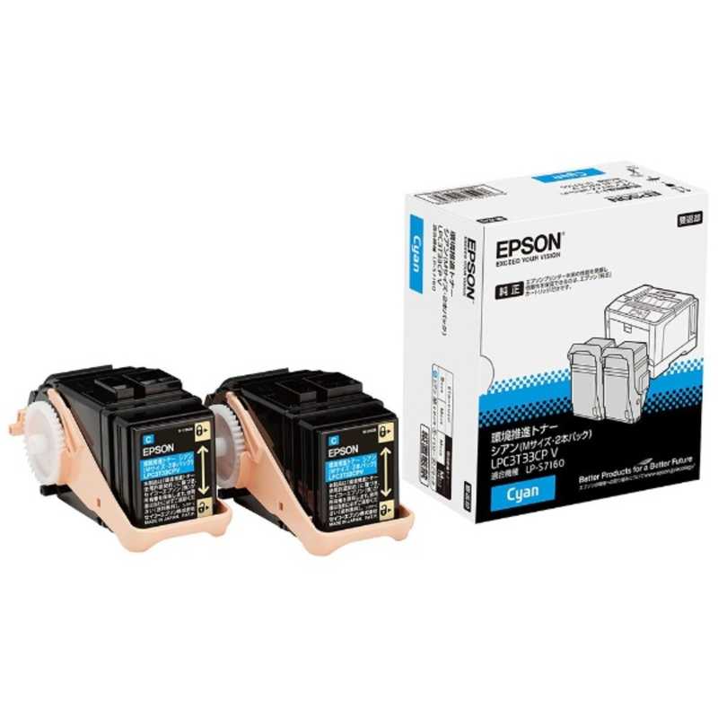 エプソン　EPSON　純正環境推進トナー(シアン2本パック Mサイズ)　LPC3T33CPV