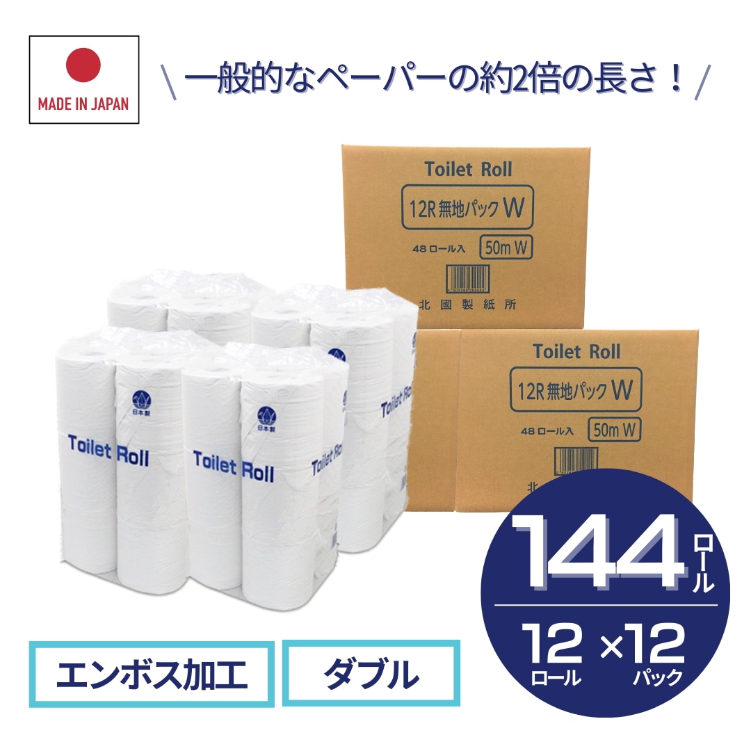 トイレットペーパー ダブル 50m 3ケース【144ロール入り（12ロール×12パック）】ケース販売 まとめ買い 箱買い 無香料 エンボス加工 再生紙 北國製紙所