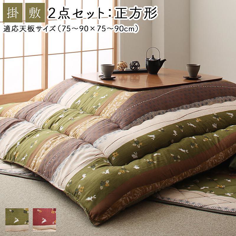 ふっくら綿入り うさぎ和柄 こたつ布団 [つきひ] こたつ用掛け布団&敷き布団2点セット 正方形（80x80cm）天板対応 よもぎ