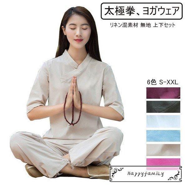 太極拳服 上下セット カンフー 服 太極拳 ウェア ヨガウェア ヨガ 服 カンフー 衣装 綿麻 無地 ナチュラル服 練習用