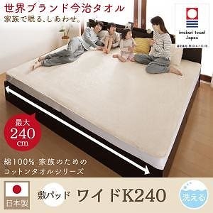 世界の今治タオル 綿100% 家族のためのコットンタオルシリーズ 敷きパッド単品 ワイドK240 アイボリー