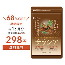 ダイエットケア　サラシア　約１ヶ月分 サプリ ダイエット サラシア茶 油 糖分 油分 炭水化物
