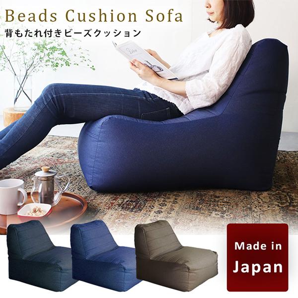 ビーズクッション ソファ 日本製 背もたれ クッション 1人掛け 背もたれ付き 撥水加工 2重ファスナー 独自の極小ビーズでへたりにくい ビッグクッション