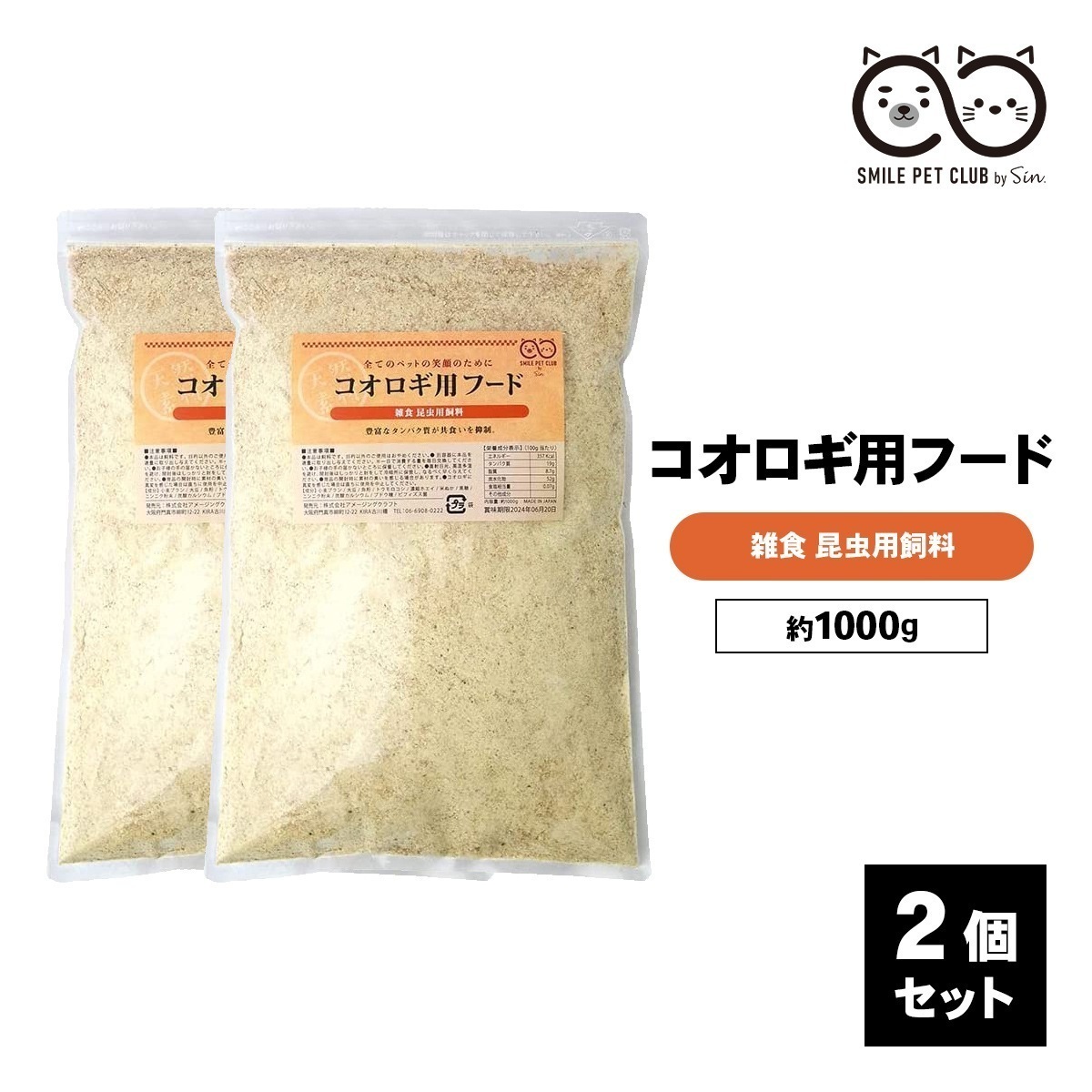 コオロギ 餌 1kg 2個セット えさ エサ フード 共食い 激減 イエコオロギ クロコオロギ スズムシ 鳴き虫 こおろぎ ミルワーム コオロギフード