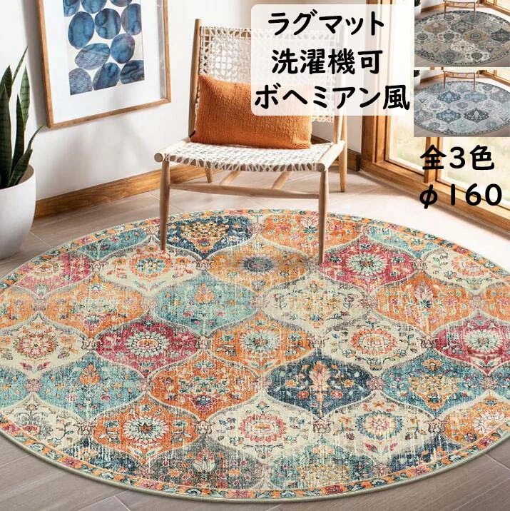 【短納期】ラグ 洗える カーペット マット ボヘミアン風 円形 直径160cm 可愛い 花柄 ラグマット オールシーズン 洗濯機可 寝室 リビング おしゃれ 滑り止め 絨毯 じゅうたん rug 祝いプ