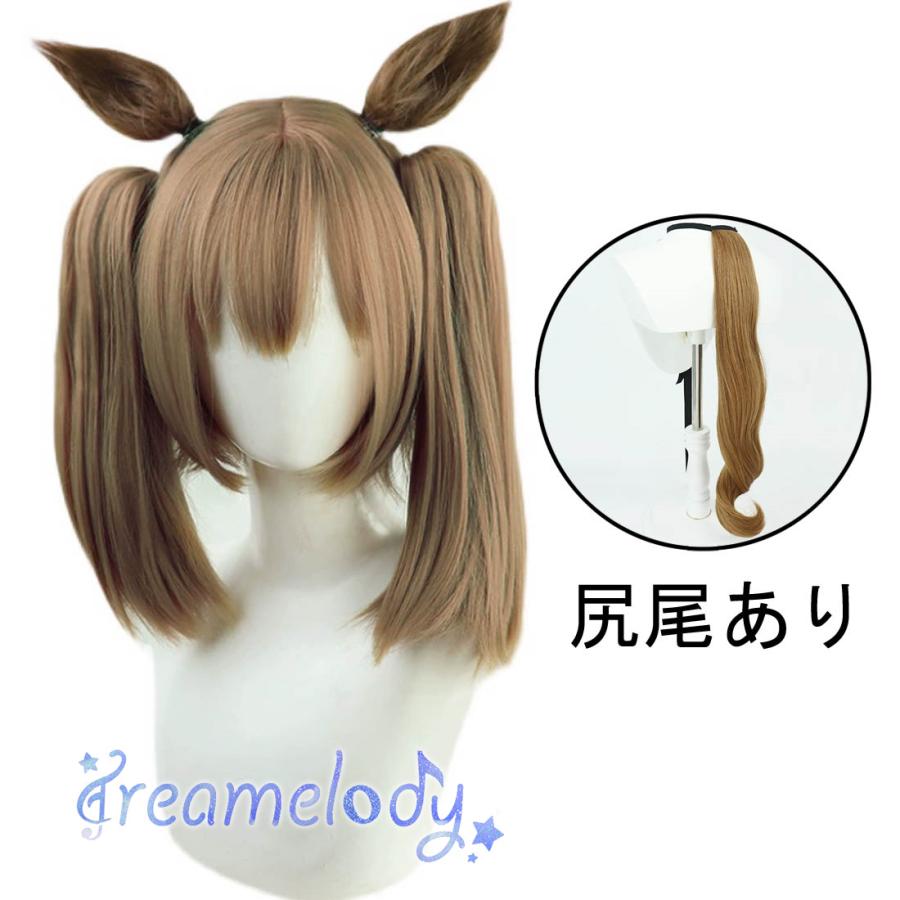 2点購入で1OO円オフ 激安販売 しっぽ追加 耳付き イベント コスプレ かつら 耐熱 ウイッグ スマートファルコン プリティーダービー ウマ娘