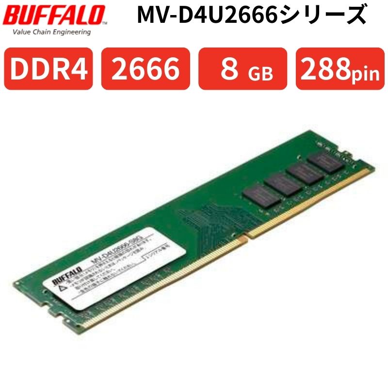 BUFFALO DDR4 2666 8GB デスクトップ用メモリ PC4-21300 288pin UDIMM JEDEC準拠 1.2V SPD対応 6年保証 MV-D4U2666-S8G