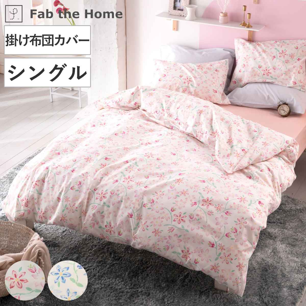 掛け布団カバー シングル Fab the Home ピュアリー 綿100％ ファブザホーム 布団カバー かけ布団カバー 掛けふとんカバー 掛けカバー 花柄 フラワー 花 日本製