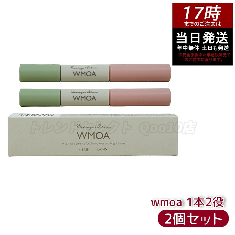 【ポスト投函】 ウモア WMOA まつ毛美容液 まつ毛デラックス まつ毛ケア 強化 根本側 2ml まつ毛側 3.3ml お得2本セット