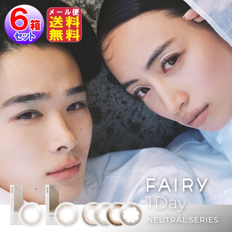 【フェアリーワンデー ニュートラル(1day)(度あり・度なし)(10枚入×左右3セット[6箱60枚入])】 ワンデーカラコン カラコン シンプル ナチ