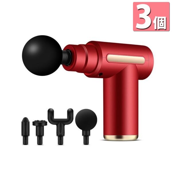 3個セット 1年保証付 筋膜リリース ガン レッド アタッチメント 全身ケア 6,365円