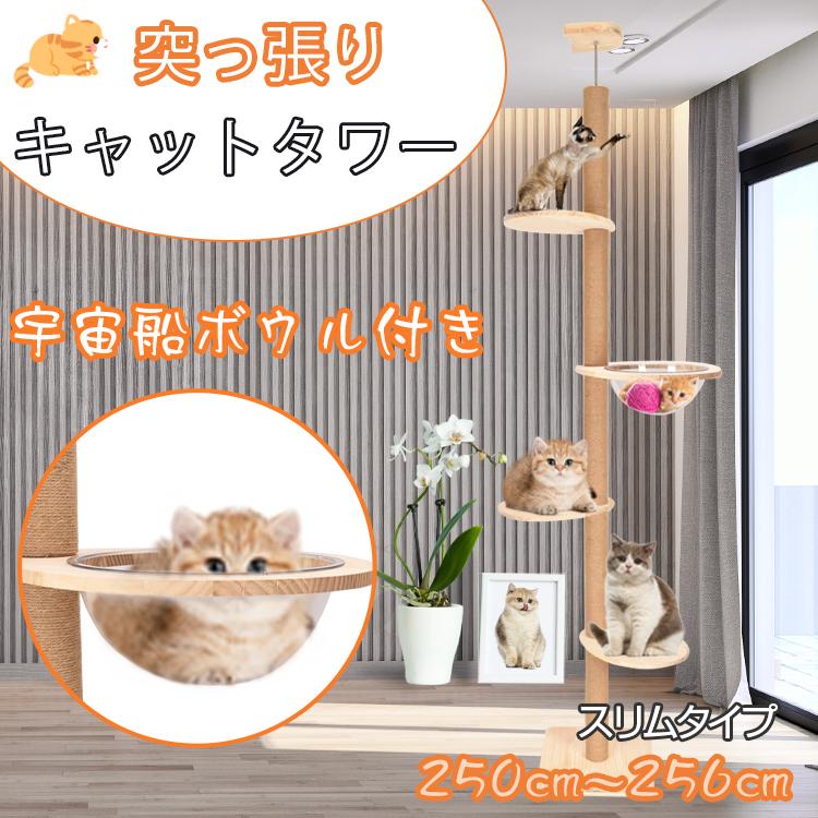 キャットタワー 突っ張り 猫タワー 木製 スリム 宇宙船 爪とぎ キャットウォーク 木登りタワー 省スペース キャットステップ 大型猫用 キャットハウス おしゃれ