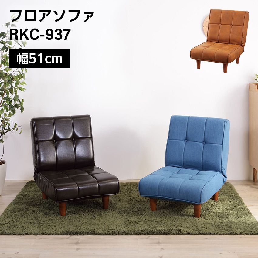 フロアソファリクライニングチェア（インディゴ）（ブラウン）（キャメル）