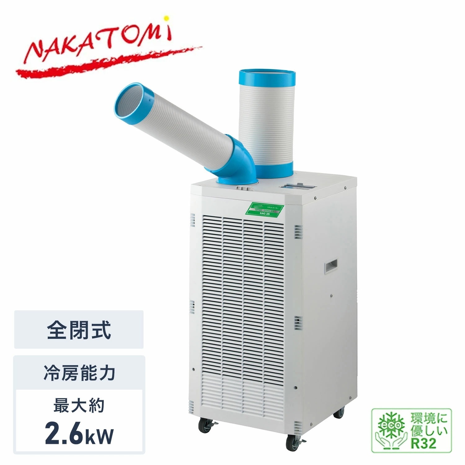 【代引不可】【法人・施設限定】 スポットクーラー 単相100V 全閉式モーター 冷媒R32 エコ冷媒 キャスター付き 排熱ダクト付き SAC-26