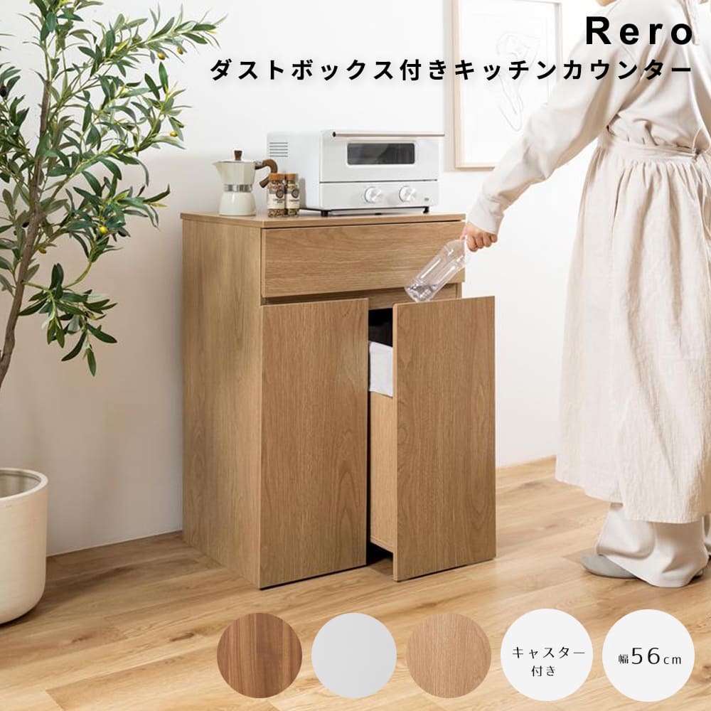 ダストボックス付きキッチンカウンター　幅５６ｃｍタイプ　ゴミ箱　分別　４５リットル　４５Ｌ　ダストボックス　キッチンカウンター