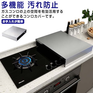 ガスコンロカバー コンロカバー 作業台 調理台 ステンレス ガスレンジカバー 洗える コンロ上 レンジカバー 食材置き 鍋置き 一時置き 省スペース 多機能 汚れ防止 キッチン用品