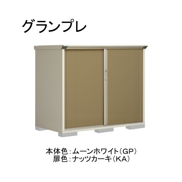 GP-179CFKA ムーンホワイト/ナッツカーキ グランプレ 小型物置 全面棚タイプ メーカー直送
