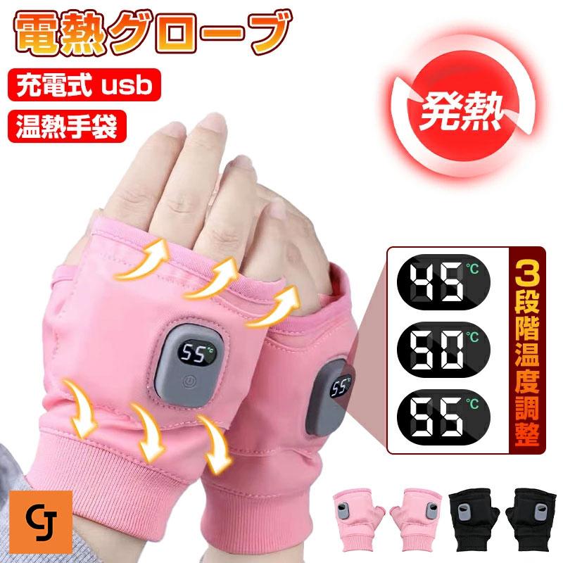 電熱グローブ 充電式 usb バッテリー ヒーター手袋 指なし 電熱 加熱 ヒーター グローブ 手袋 発熱 3段階温度調整 バイク オートバイ 自転車 アウトドア スキー