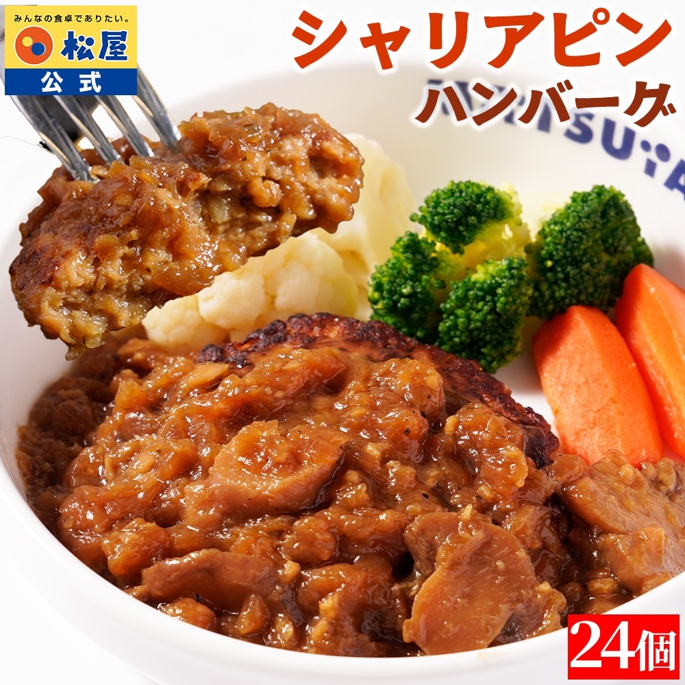 松屋 公式 シャリアピンハンバーグ 24食 ハンバーグ シャリアピンソース 和風ソース 簡単調理 牛肉 肉 食品 新生活応援 非常食