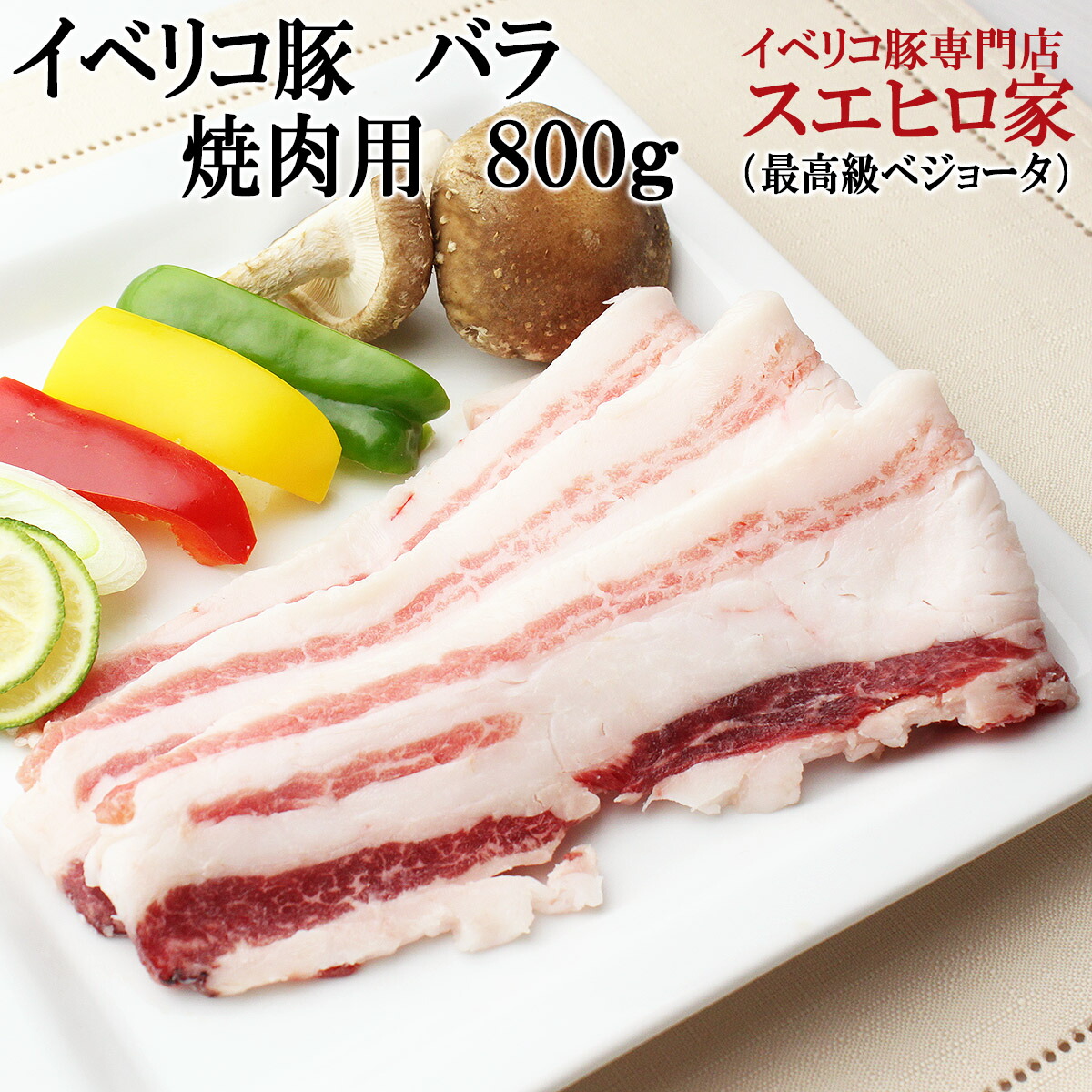 イベリコ豚 バラ カルビ 焼肉 800g ばら肉 豚バラ サムギョプサル カルビ 韓国料理 韓国食材