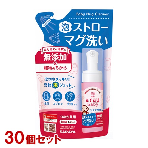 アラウベビー 泡ストローマグ洗い 詰替用 140ml×30個セット 無添加 哺乳瓶用洗剤 arau.baby サラヤ(SARAYA)