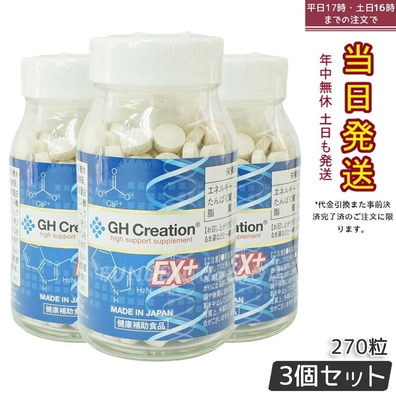 GH Creation ジーエイチ クリエーションEX　プラス　270粒 【3個セット】