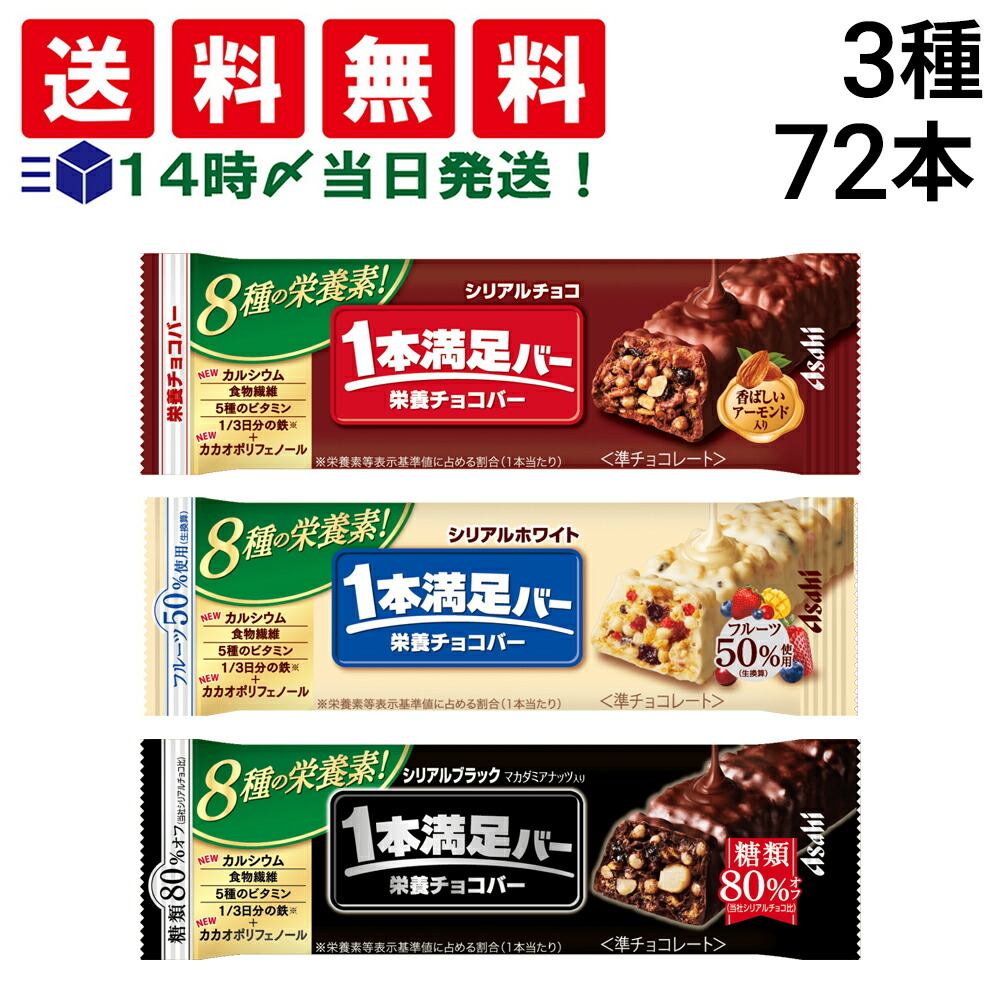 【 送料無料 当日翌日出荷 】 アサヒグループ食品 1本満足バー シリアル 3種 食べ比べ 各24本 計72本 詰め合わせ アソート セット まとめ買い 大容量 栄養補助食品
