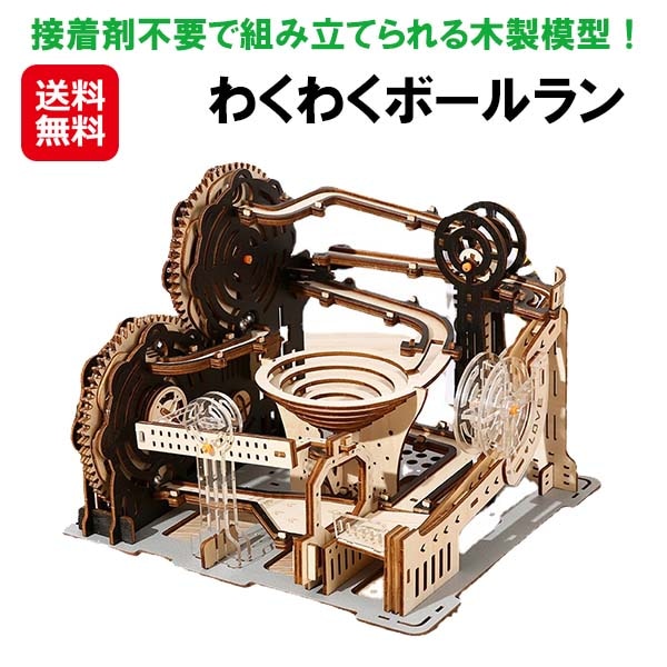 【わくわくボールラン】木製模型 ランニングボール 木製パズル 立体パズル 大人向け 脳トレ 集中力 ウッドクラフト 組み立てキット 工作キット 工具不要 木
