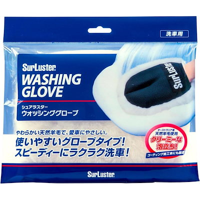 他サイト： シュアラスター ウォッシンググローブ S106シユアラスタの商品画像
