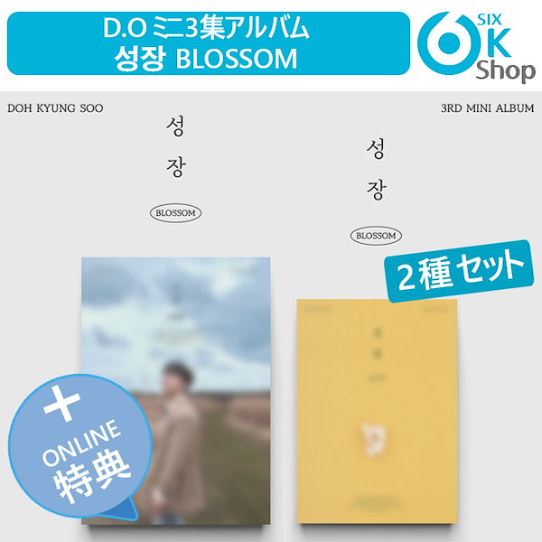 ONLINE特典+ 2種セット D.O ミニ3集アルバム 성장 BLOSSOM 韓国チャート反映 当店特典 EXO DOH KYUNG SOO