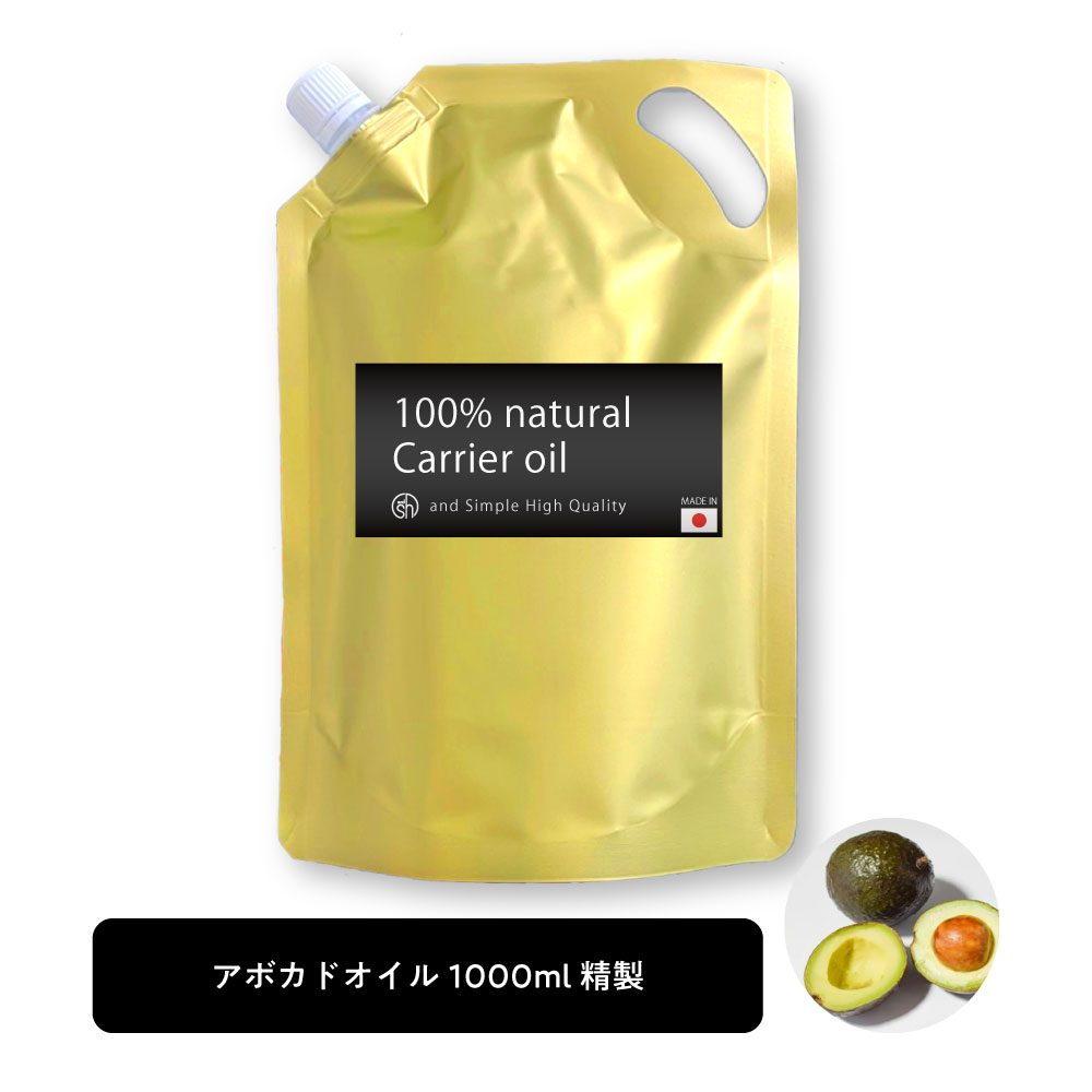 &SH アボカドオイル 1000ml ( 精製 ) 100% オーガニック キャリアオイル ナチュラル アボガドオイル アボカド アボガド ボタニカル ヴィーガン フェイスオイル ヘアオイル