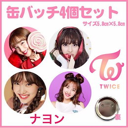 Qoo10 Twice缶バッジのおすすめ商品リスト Qランキング順 Twice缶バッジ買うならお得なネット通販