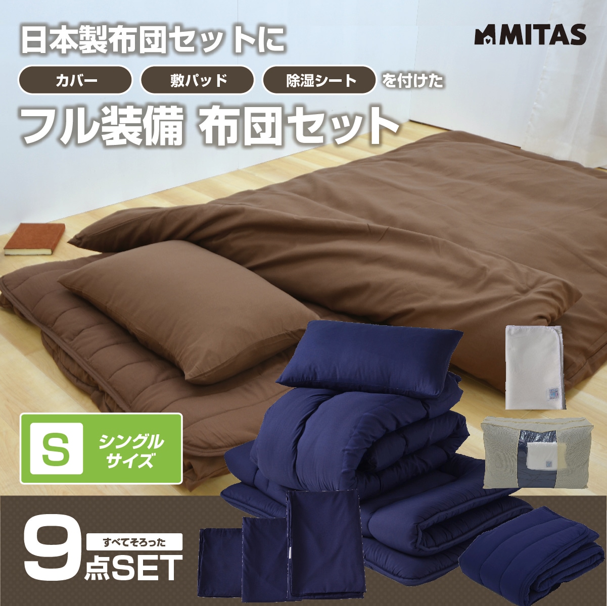 日本製布団セット シングル 寝具９点セット（ボリューム掛布団 低反発チップ枕 低反発ウレタン３層敷布