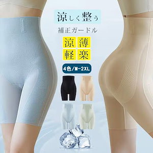 【今限定2枚200OFF】涼感-5℃ ガードル 夏用 ヒップアップ 裸感 ボディシェイプ補正パンツ 苦しくない 蒸れない 薄手 ガードルショーツ 一枚ばき 大きいサイズ 骨盤 レディース 補正下着