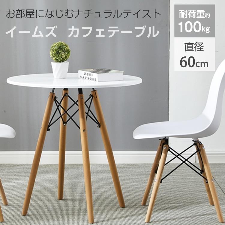 赤字覚悟 3日送信カフェテーブル イームズテーブル ジェネリック家具 直径60cm 丸 無垢 ダイニングテーブル 軽量 北欧 木製 カフェ 机 デスク 省スペース おしゃれ 人気