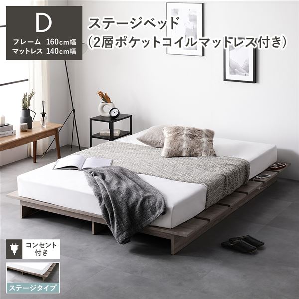 ステージベッド ステージタイプ ダブル 2層ポケットコイルマットレス付き グレージュ [ベッドフレーム：ダブル/2層ポケットコイルマットレス：ダブル] コンセント付き 組立品