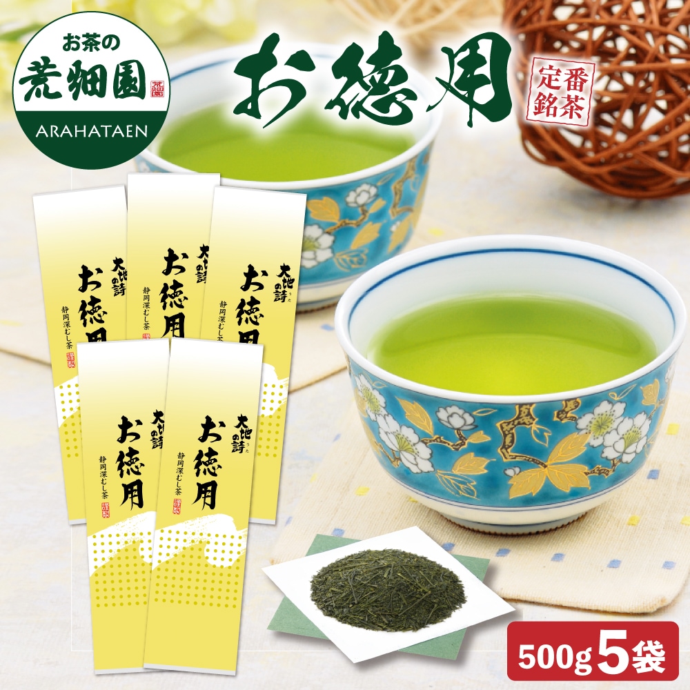 お徳用 500g 5袋セット 大容量 茶葉 お茶 お茶の葉 緑茶 深蒸し茶 静岡茶