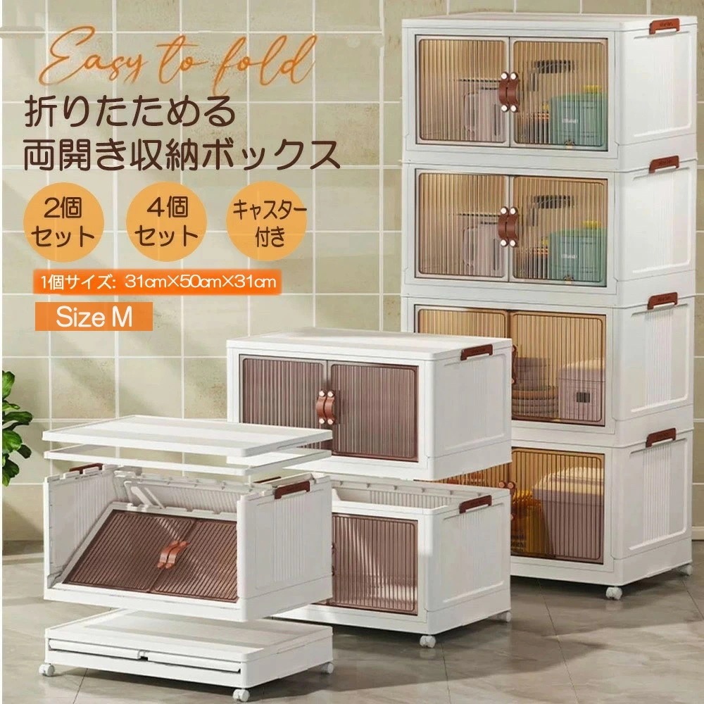 収納ボックス 折りたたみ 扉付き 両開き 前開き 整理棚 4段 サイズM 積み重ね 観音開き フタ付き キャスター付き 収納棚 コンテナ 衣装ケース キャスター付き キッチン収納