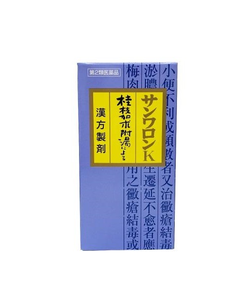 【第2類医薬品】270錠【送料無料　】 三和　桂枝加朮附湯　けいしかじゅつぶとう　　（サンワロンＫ）　　270錠　　漢方薬